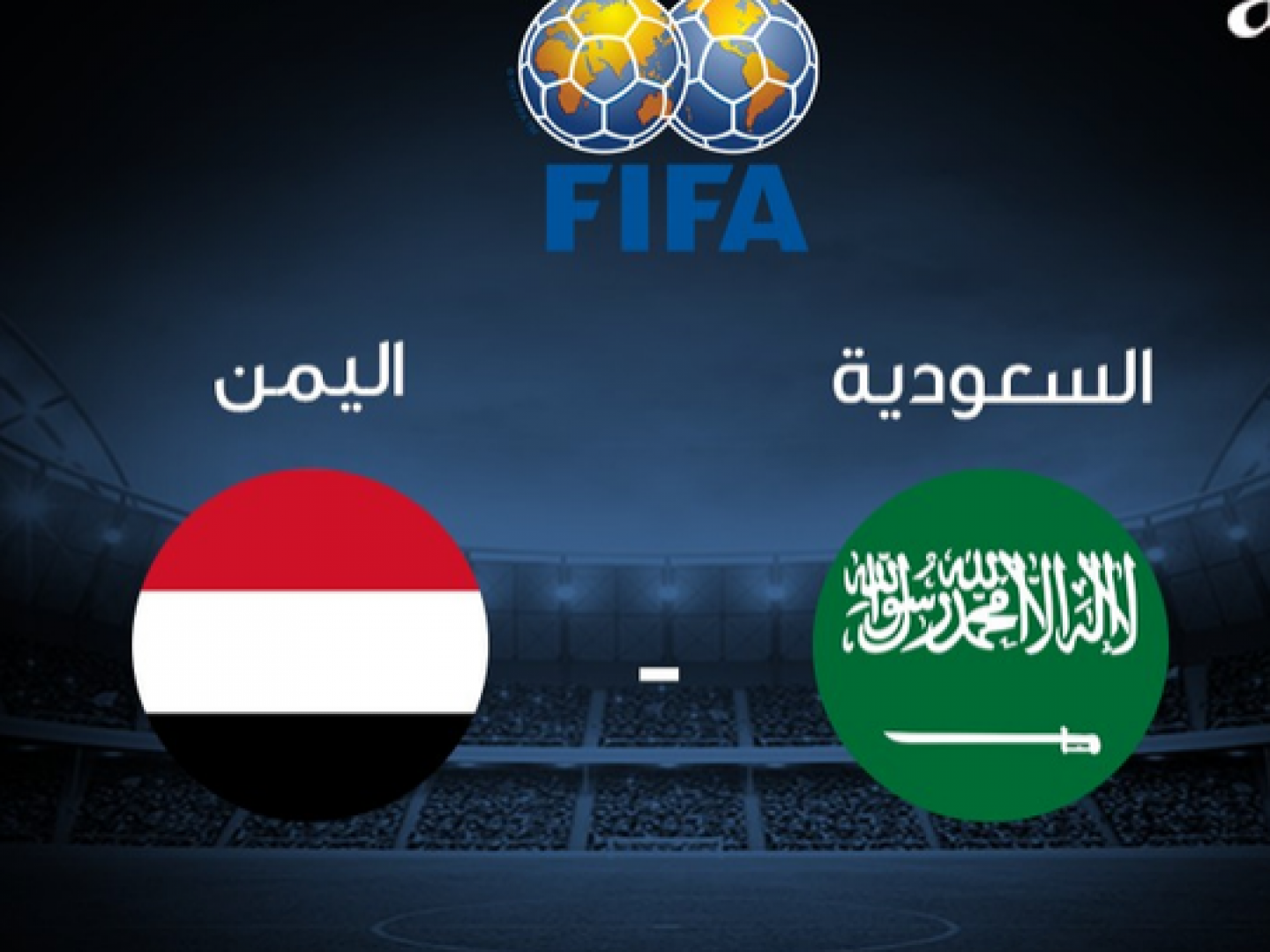 السعودية واليمن مباراة مشاهدة مباراة