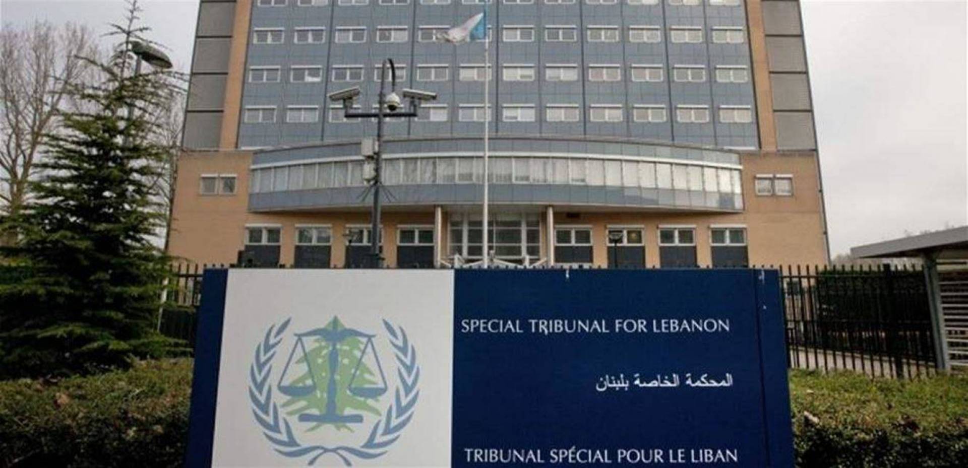 المحكمة الدولية الخاصة بلبنان تعلن تأجيل إجراءاتها القضائية بسبب نقص التمويل