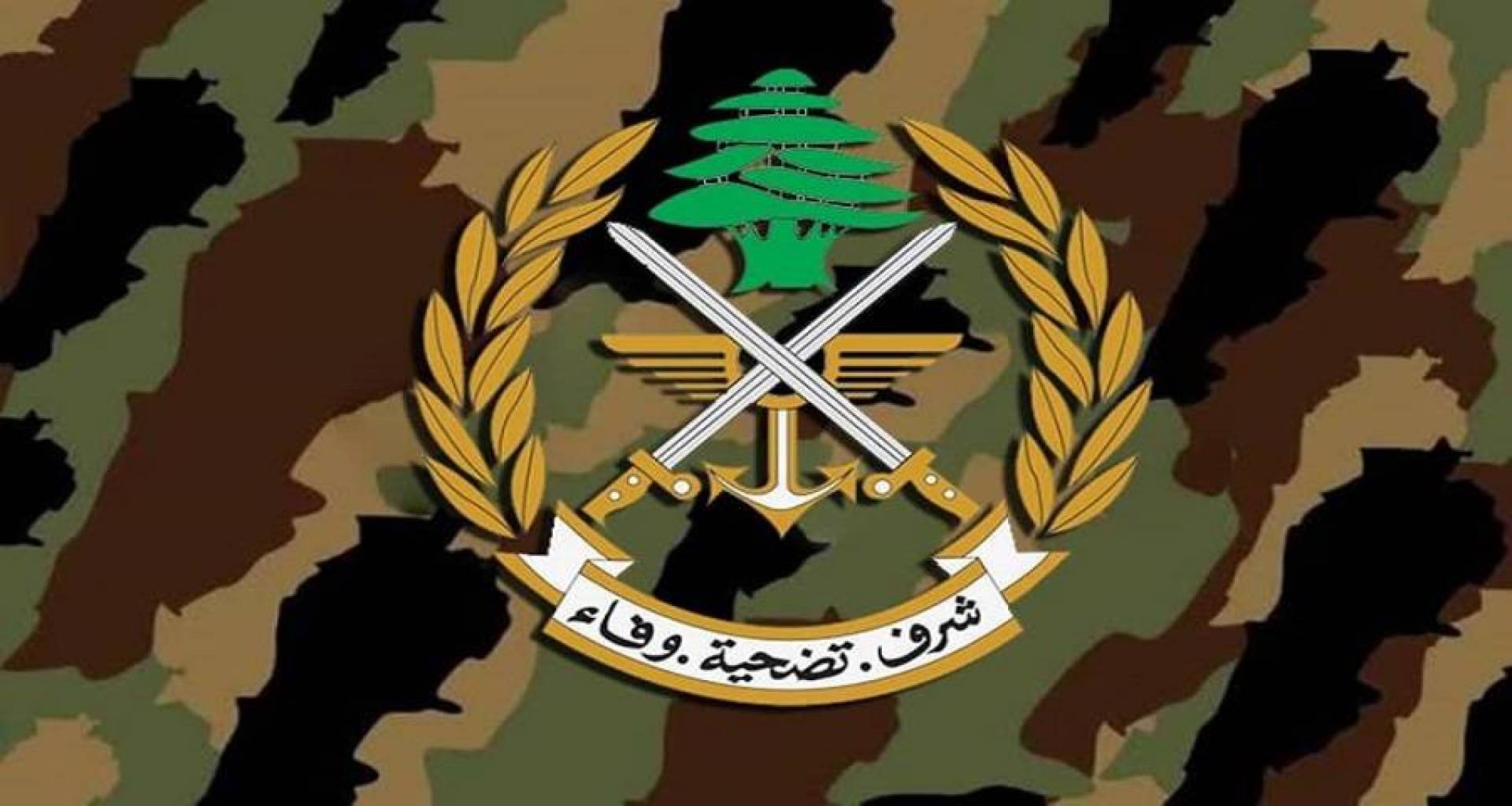 قيادة الجيش اللبناني تنفي المزاعم عن اتصالات تم إجراؤها معه