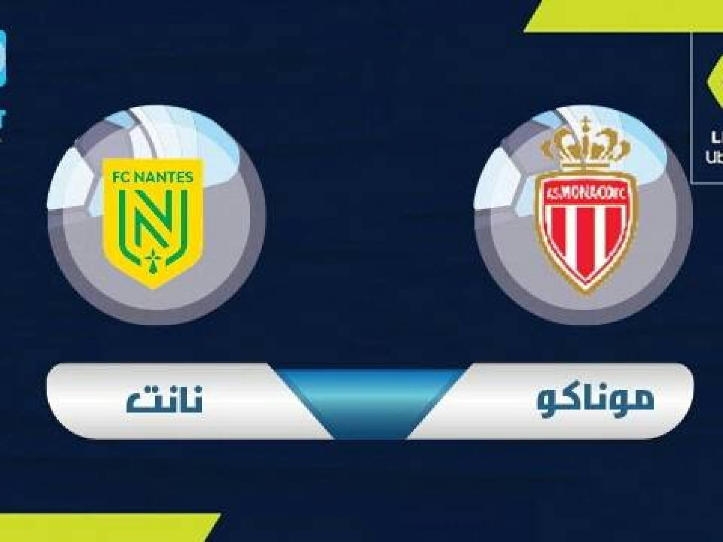 موعد مباراة موناكو ضد نانت والقنوات الناقلة للمباراة اليوم 