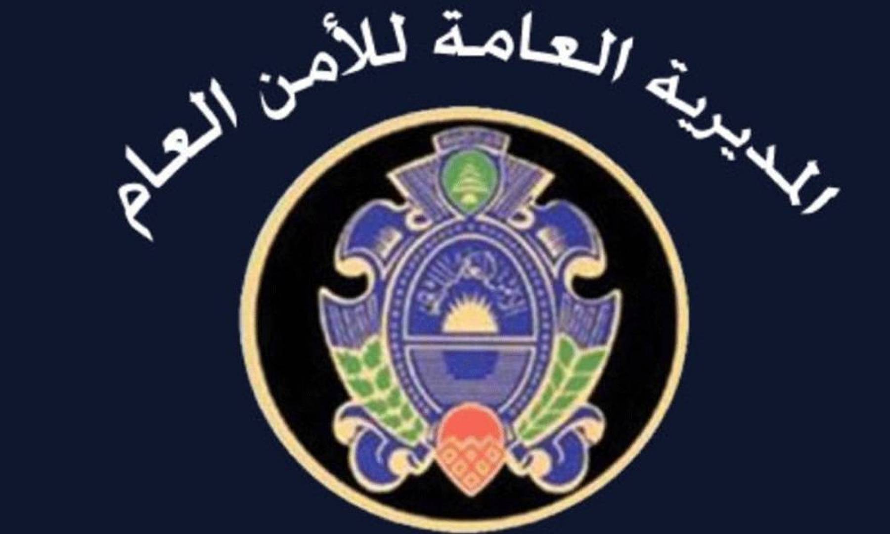 الأمن العام يبين الخطوات المتخذة في إطار مكافحة احتكار المحروقات
