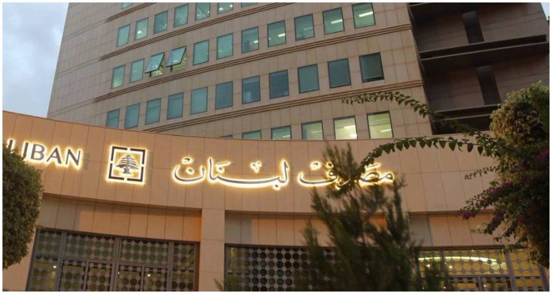 رابطة المودعين تتهم البنك اللبناني للتجارة بفرض عقد إذعان على أصحاب الحسابات