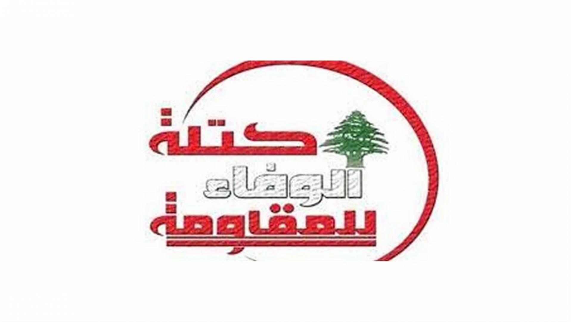 كتلة الوفاء للمقاومة