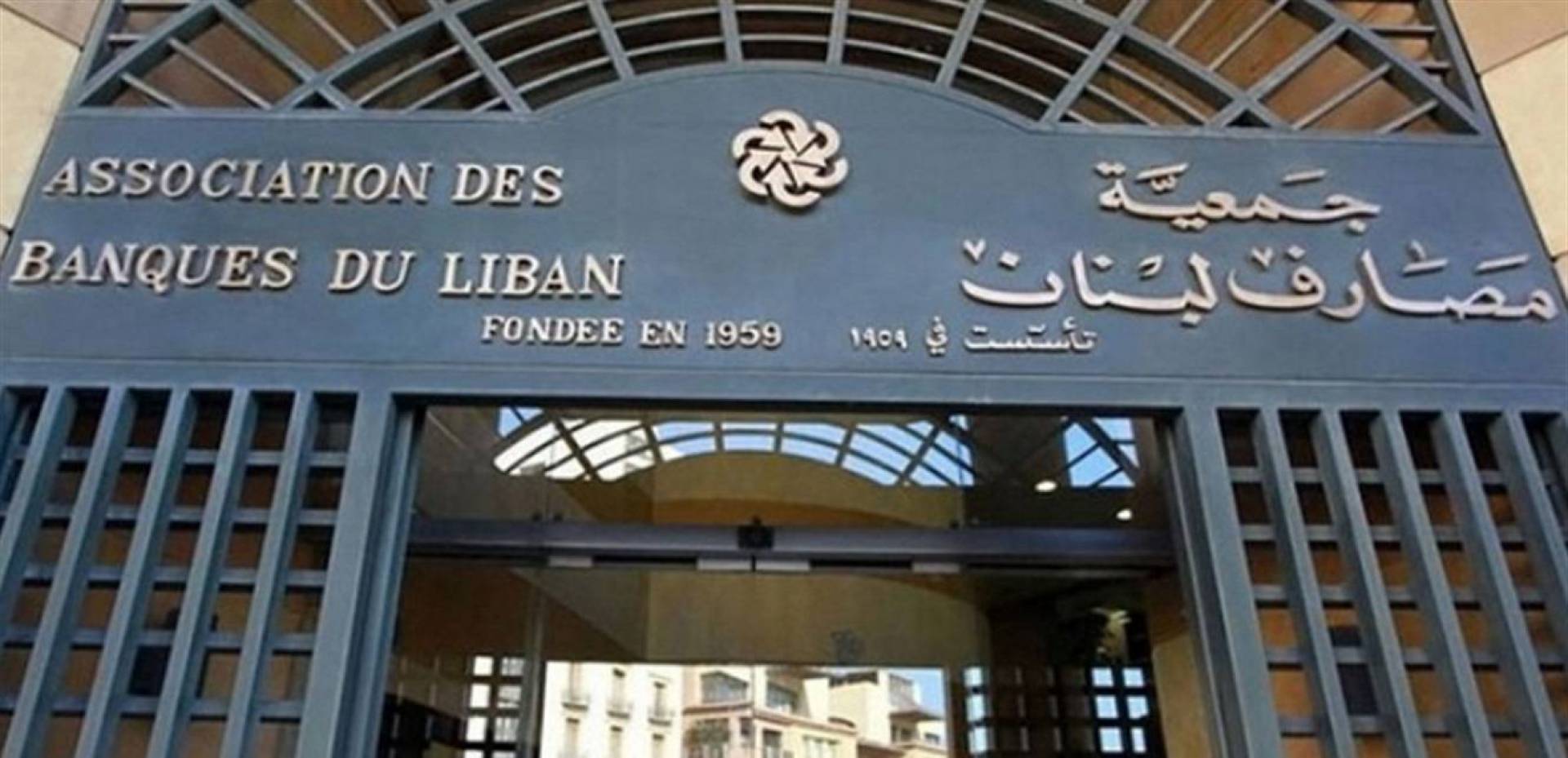 جمعية المودعين: تمديد التعميم 151 دليل على تواطؤ المصارف مع خطة مصرف لبنان