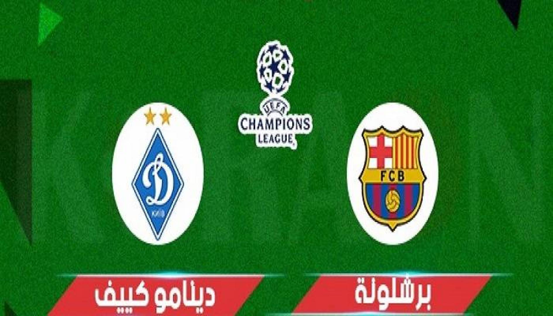 موعد المباراة الحاسمة بين نادي برشلونة ونادي دينامو كييف في دوري أبطال أوروبا والقنوات الناقلة للمباراة اليوم