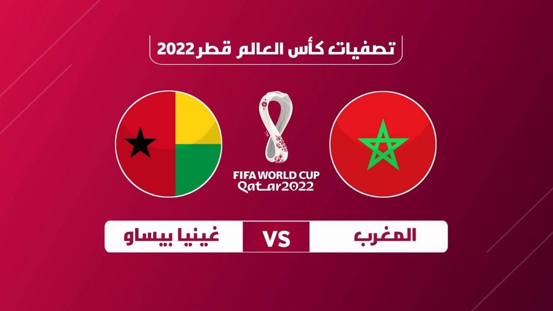 القنوات الناقلة لمباراة المغرب وغينيا بيساو في تصفيات كأس العالم اليوم 