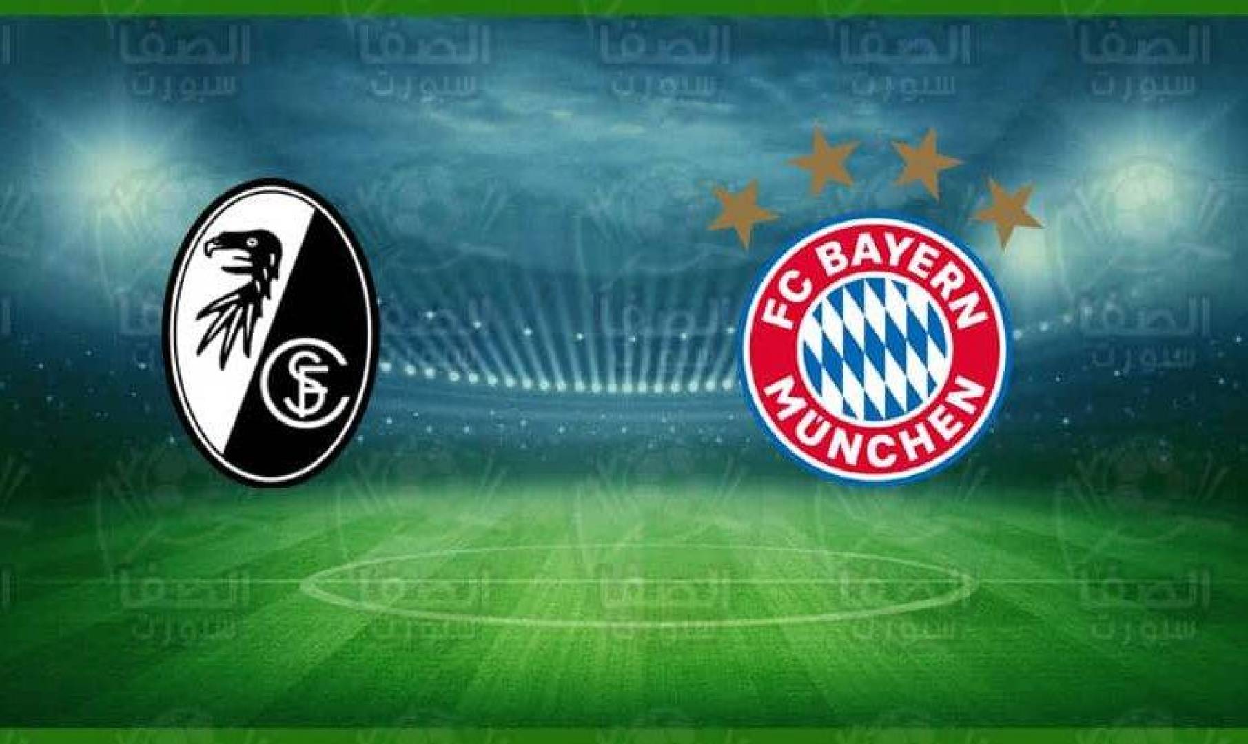 القنوات الناقلة لمباراة بايرن ميونخ ضد فرايبورغ في الدوري الألماني الممتاز لكرة القدم اليوم 