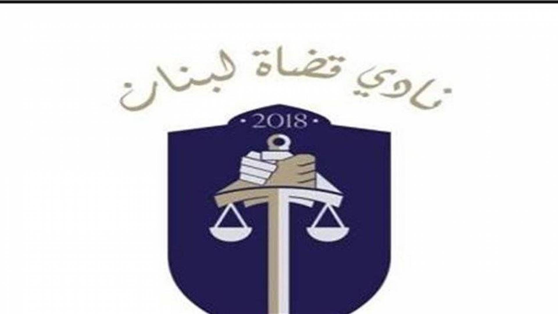 نادي قضاة لبنان يهاجم السياسيين اللبنانيين ويطالبهم برفع أيديهم عن القضاء