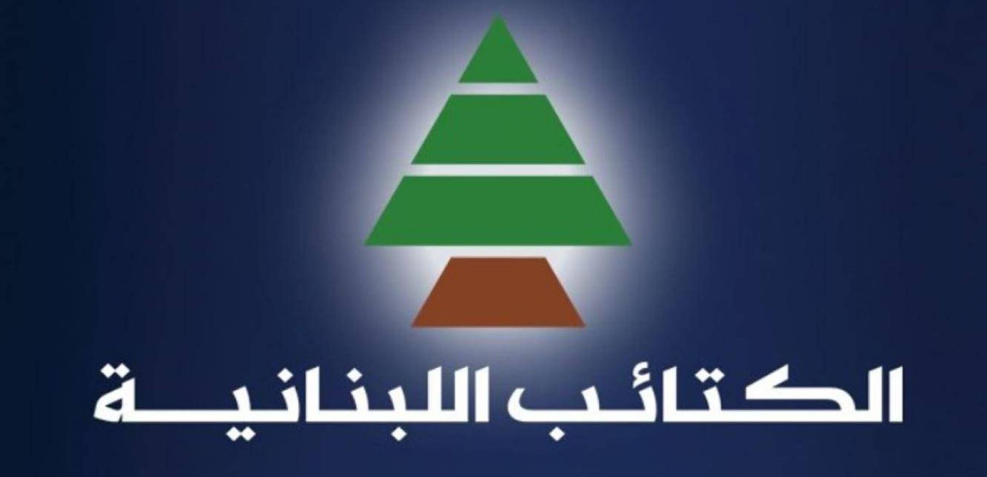 الكتائب اللبنانية: نرفض تدجين القضاء ومصادرة حق الشهداء وأهاليهم في معرفة الحقيقة