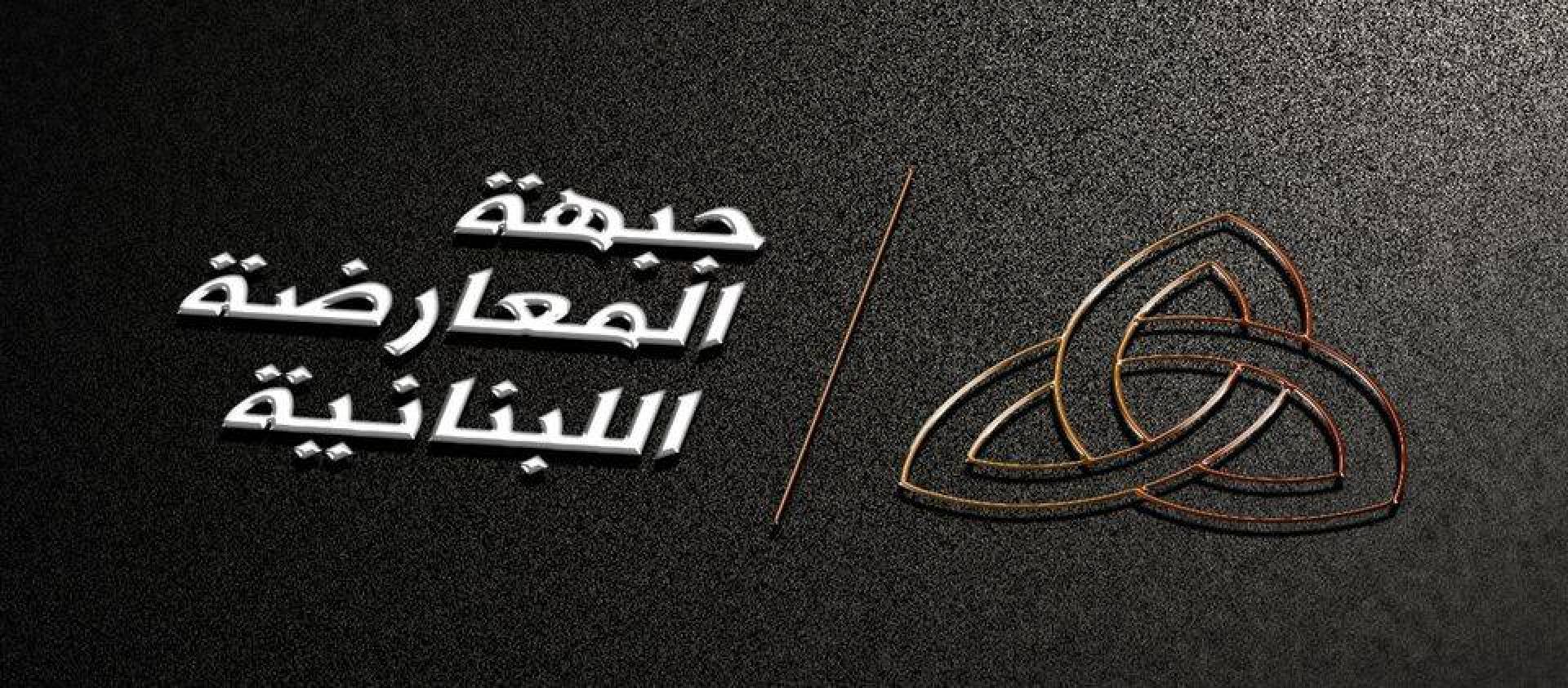 جبهة المعارضة اللبنانية: خيار اللبنانيين الوحيد هو قيام الدولة المدنية ومحاسبة الفاسدين أولوية
