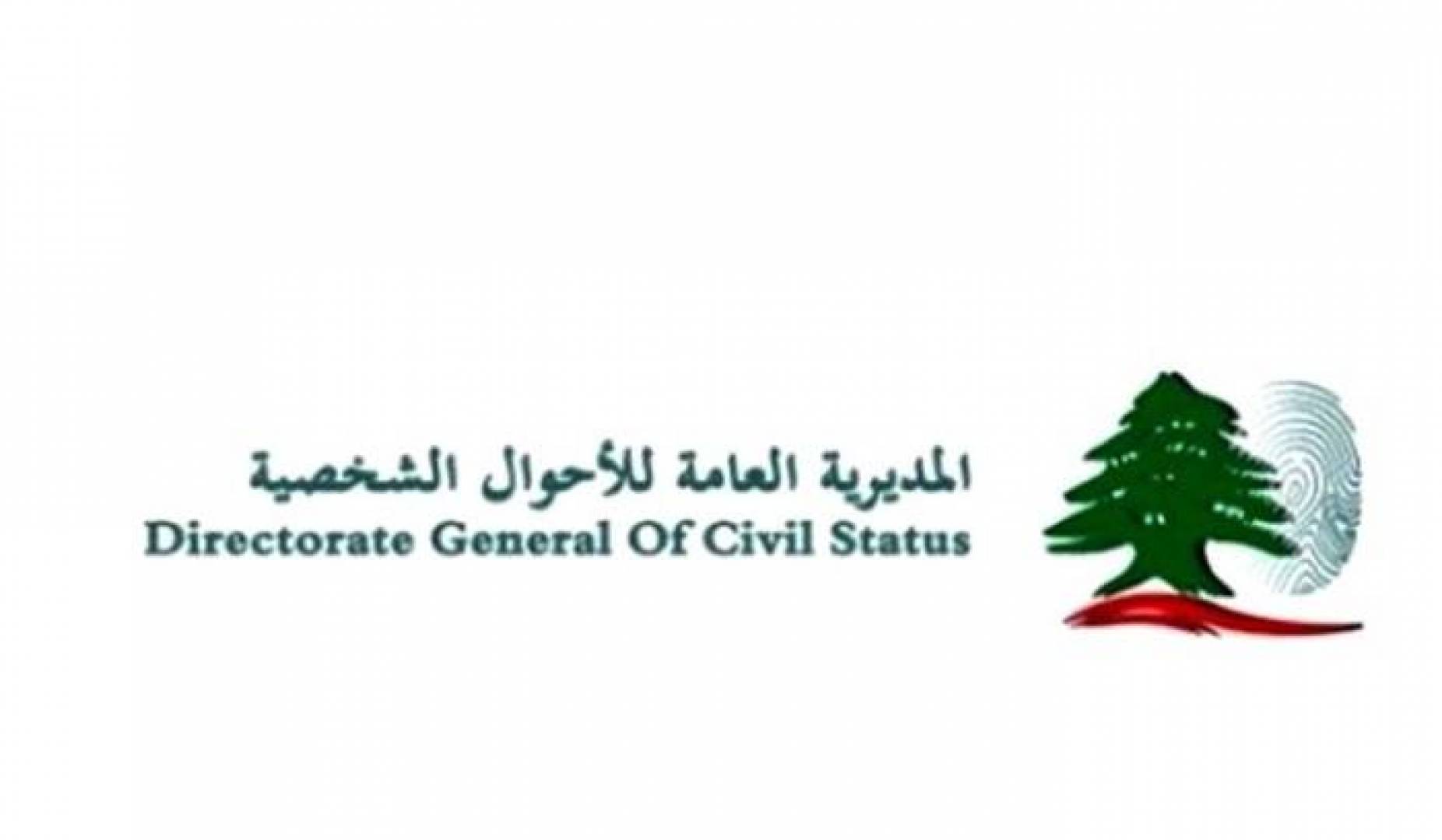 الأحوال الشخصية تبين أعداد اللبنانيين غير المقيمين في القوائم الانتخابية بعد تدقيق طلباتهم