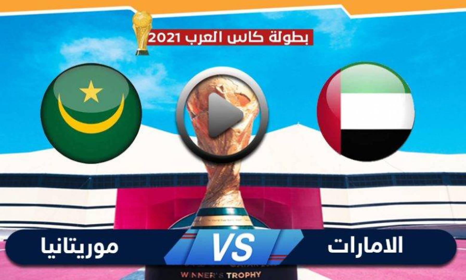 القنوات الناقلة لمباراة الإمارات ضد موريتانيا في كأس العرب اليوم