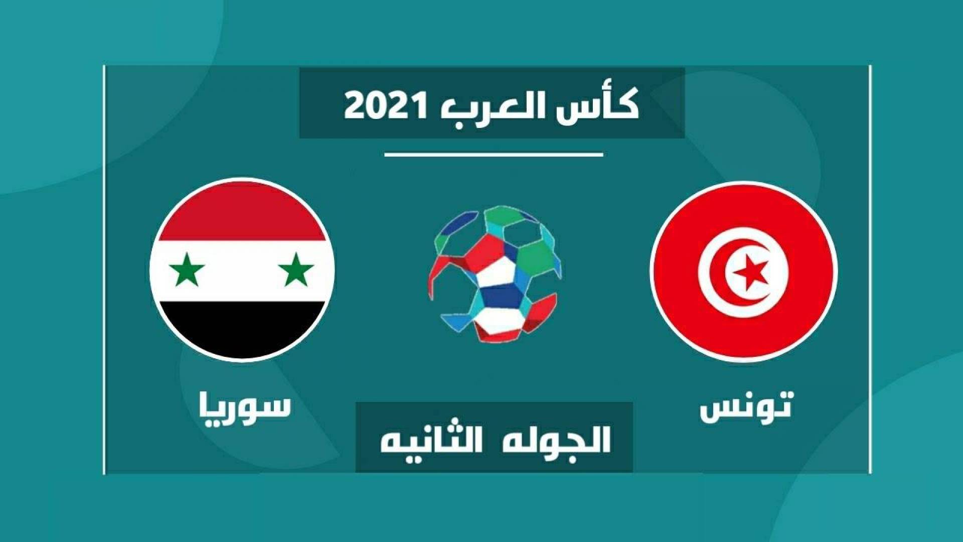 موعد مباراة تونس ضد سورية في كأس العرب والقنوات الناقلة للمباراة اليوم 