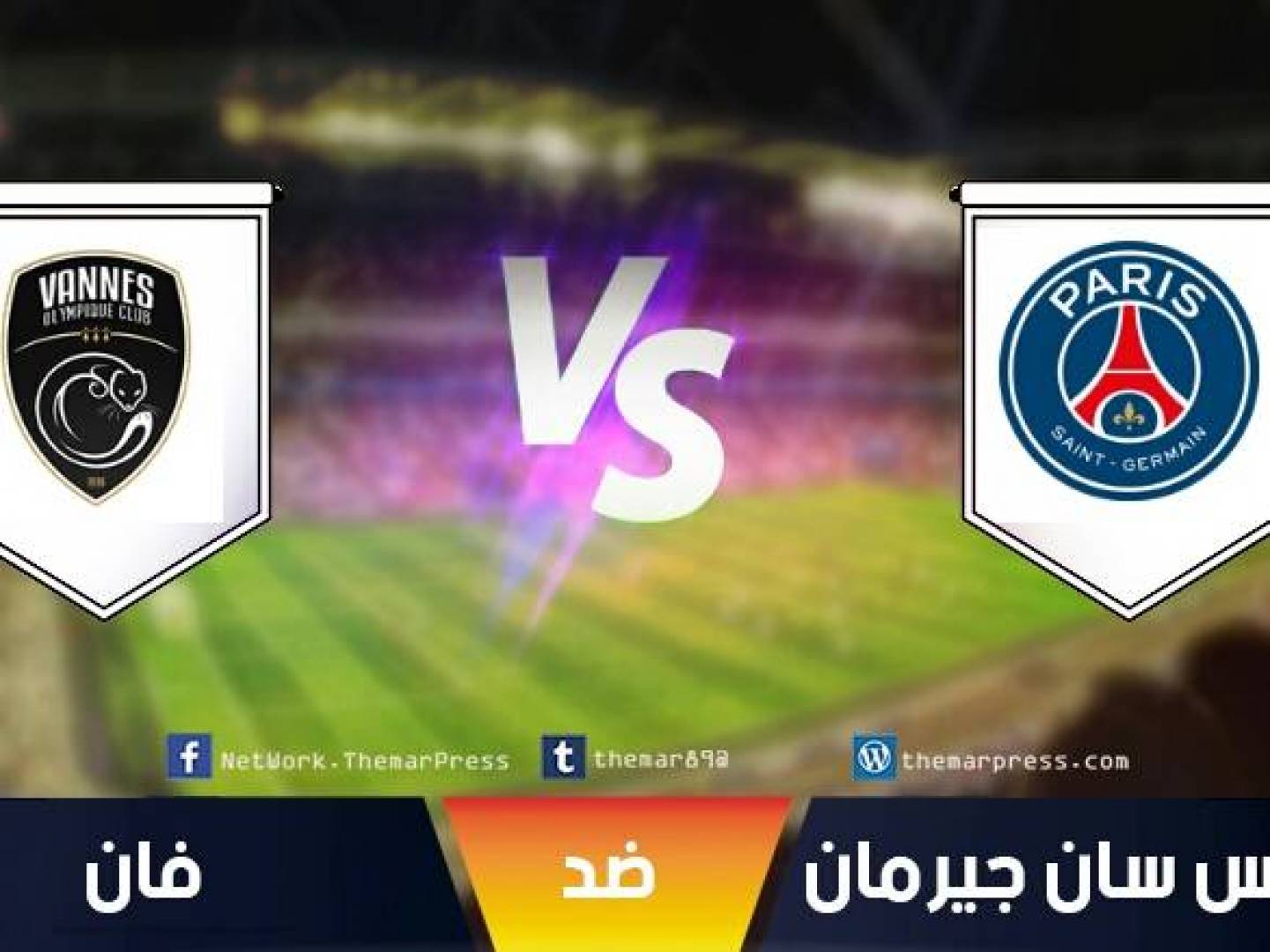القناة الناقلة لمباراة باريس سان جيرمان ضد فان في الدور 32 من كأس فرنسا 
