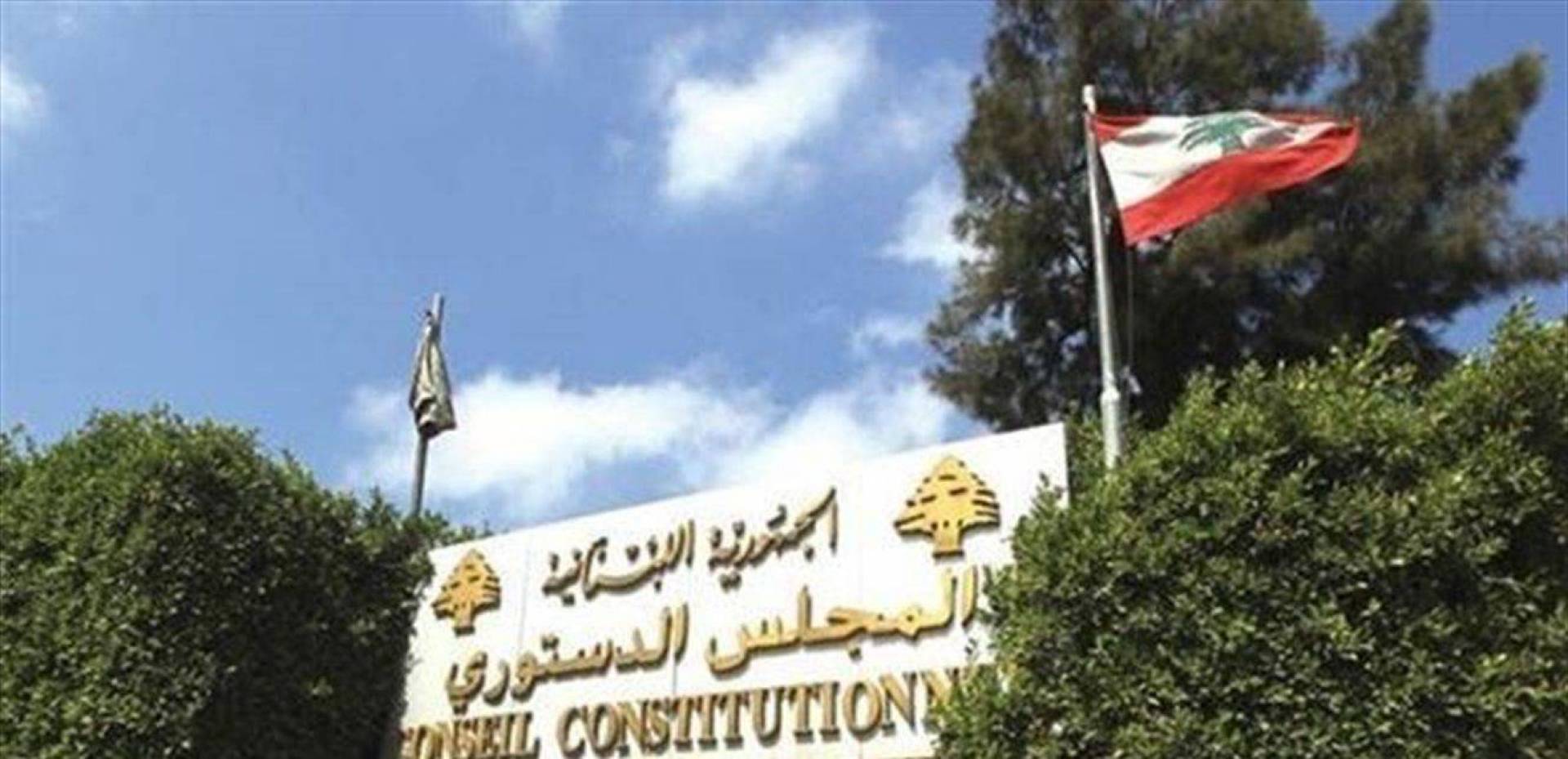 المجلس الدستوري يبدأ جلسته لدراسة الطعن بتعديلات قانون الانتخاب