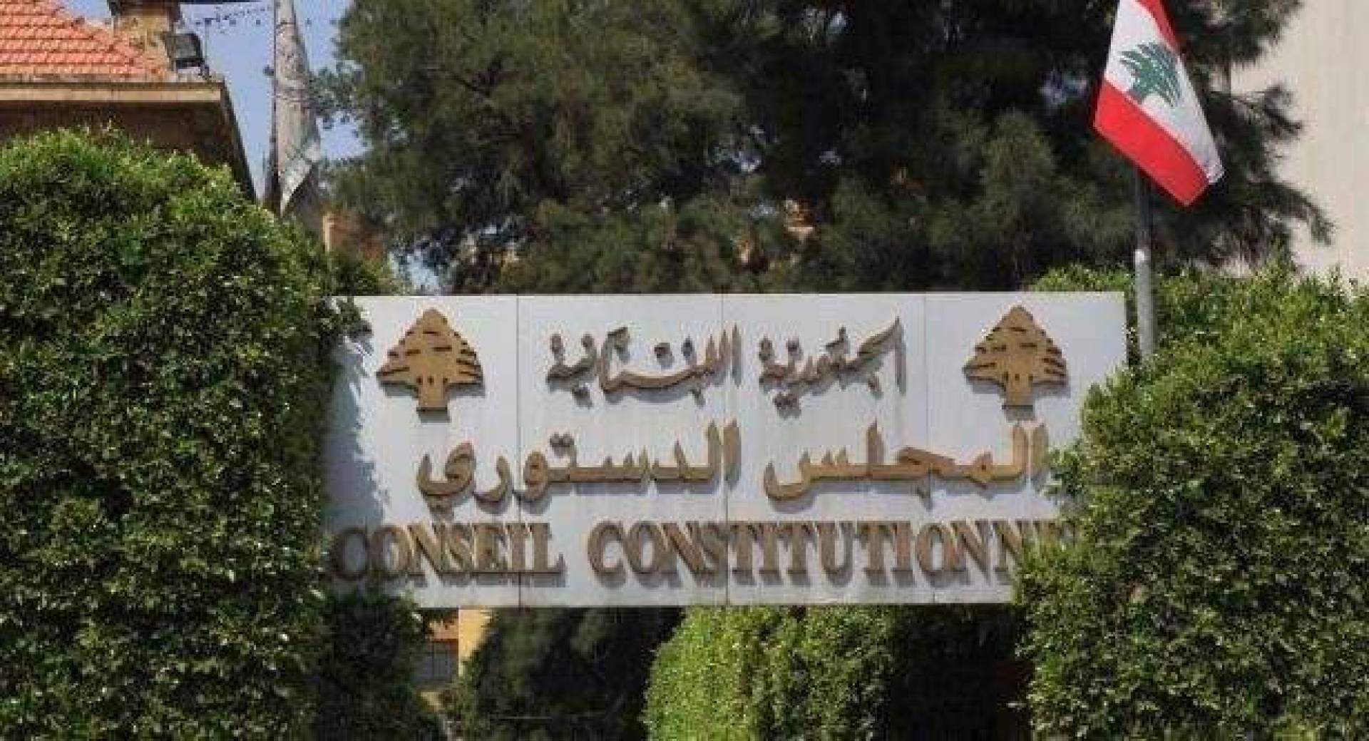 رئيس المجلس الدستوري: قانون الانتخاب المطعون به ساري المفعول بعد تعذر تأمين اتفاق الأكثرية
