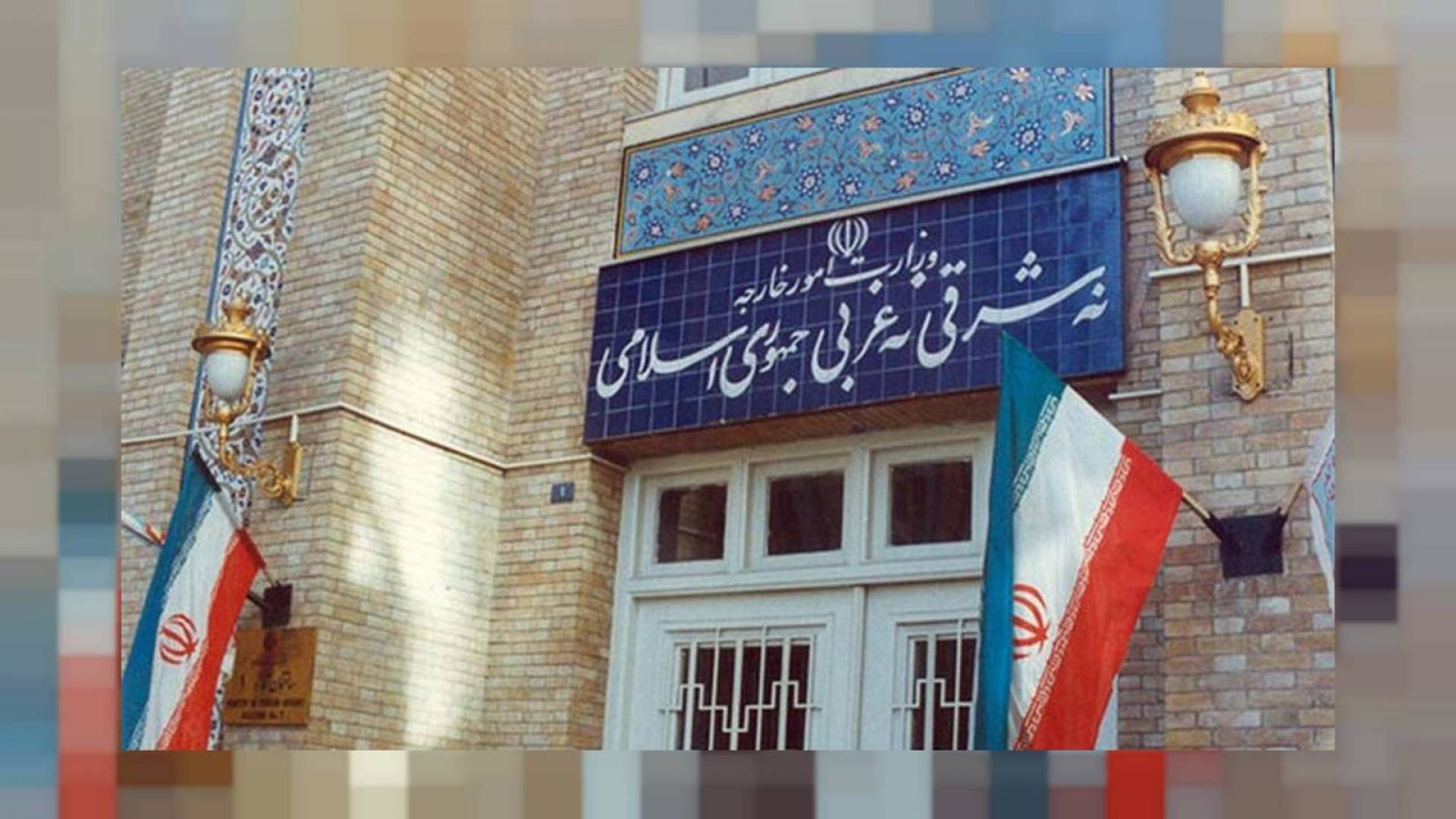 الخارجية الإيرانية: البيان الخليجي البريطاني عار عن الصحة ويرمي إلى بث الفرقة بين دول المنطقة