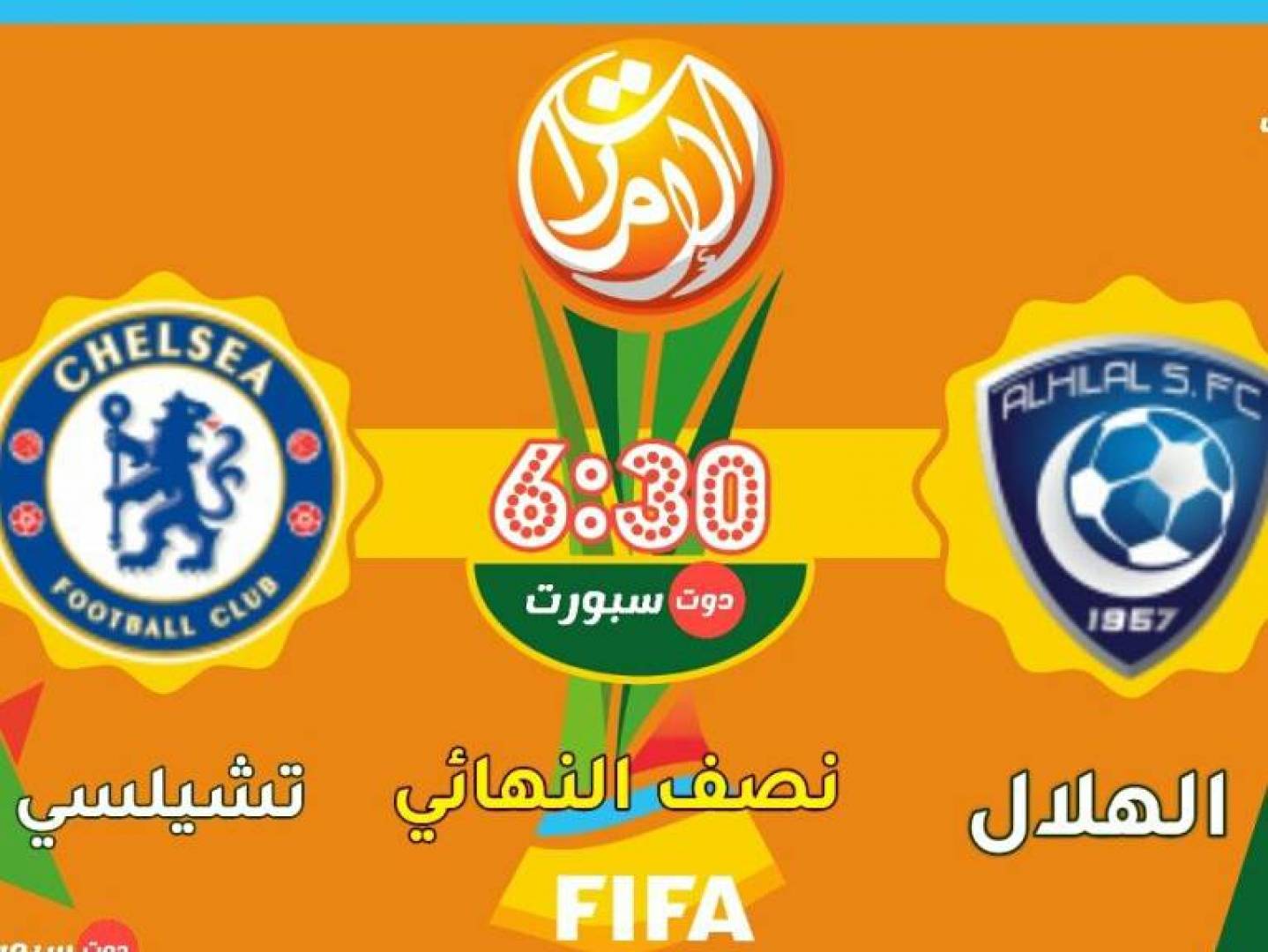 موعد مباراة الهلال وتشيلسي في نصف نهائي كأس العالم للأندية والقنوات الناقلة للمباراة 