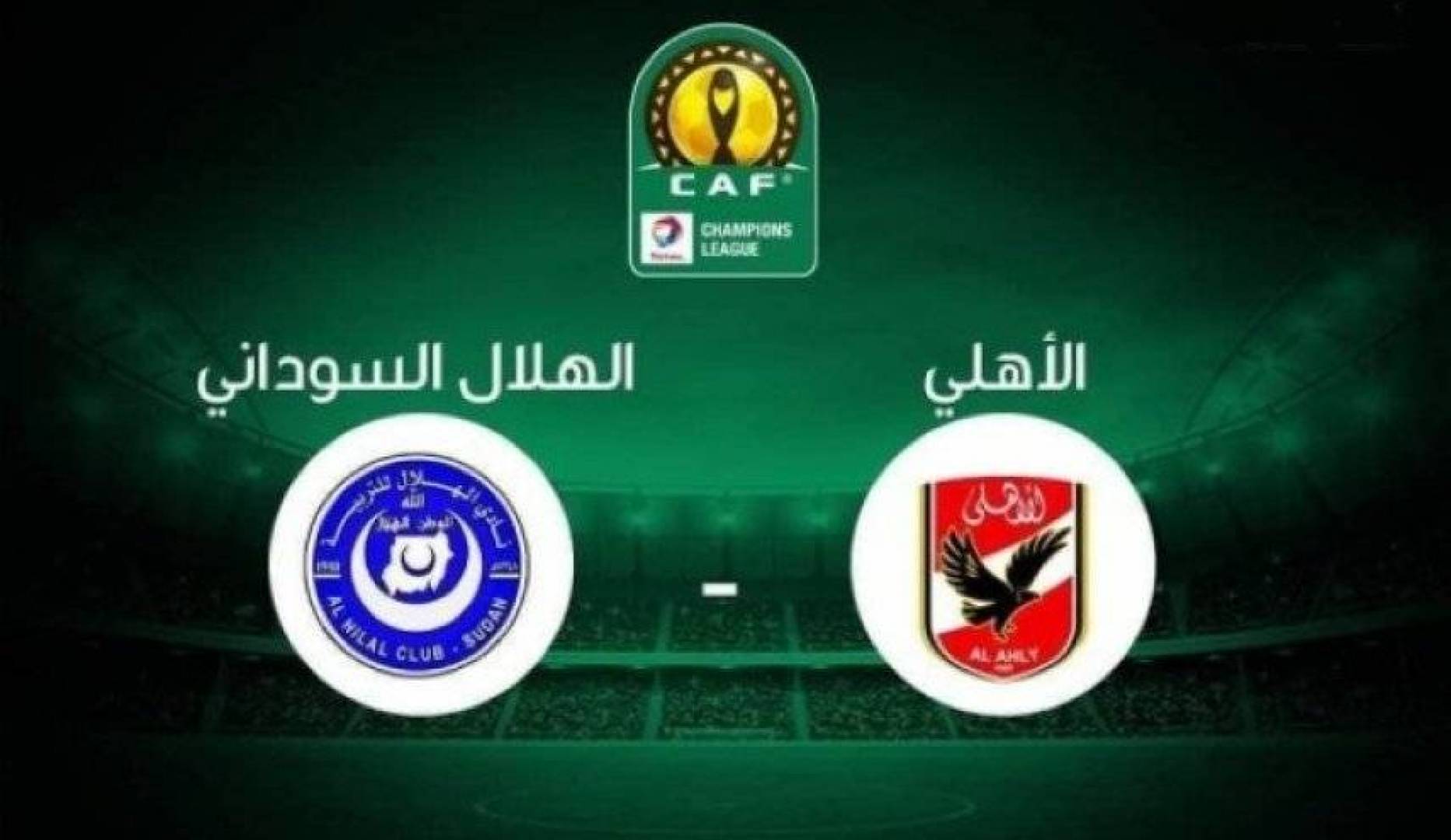 القنوات المفتوحة الناقلة لمباراة الأهلي المصري ضد الهلال السوداني في دوري أبطال أفريقيا وموعد المباراة 