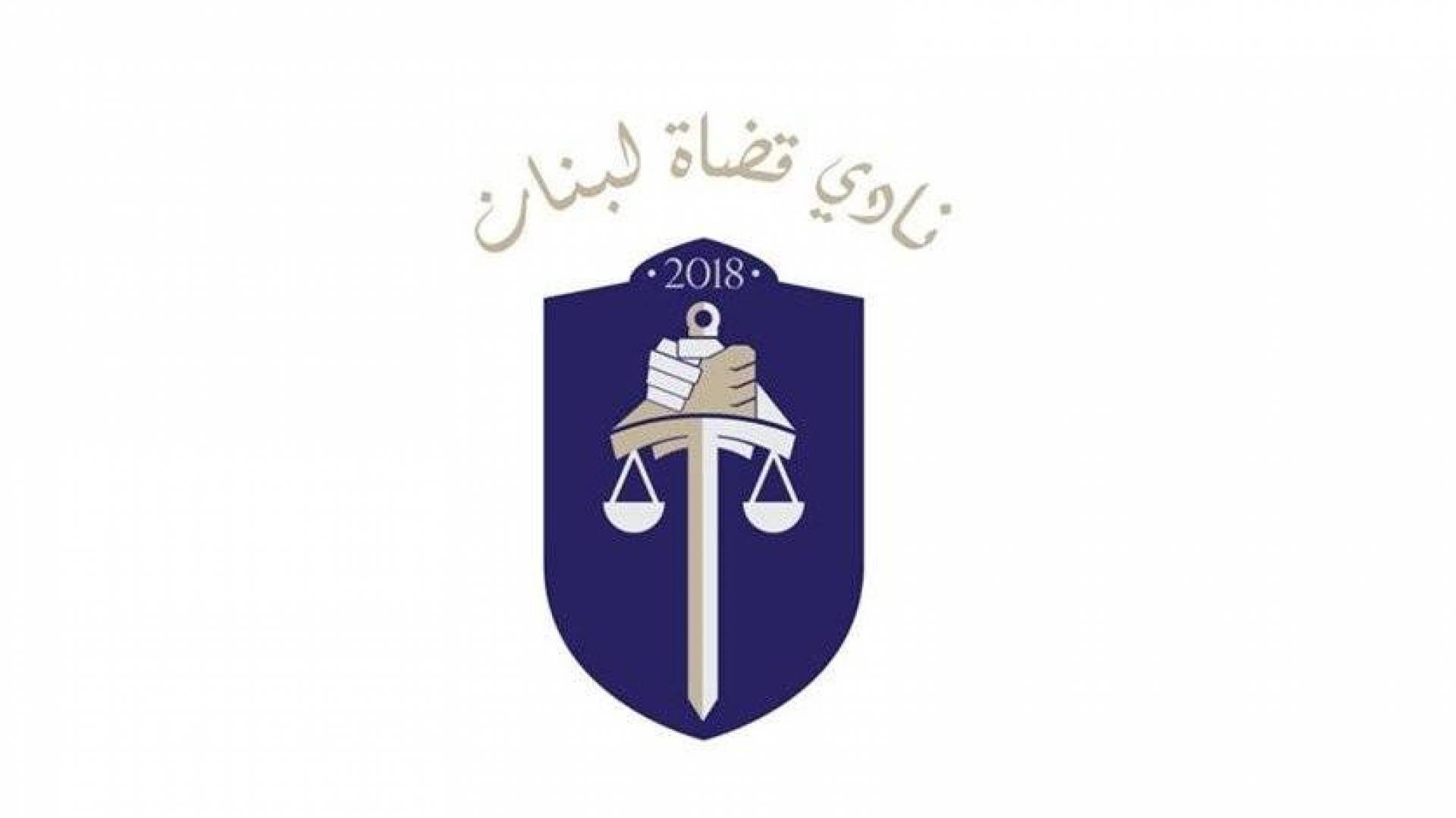 نادي قضاة لبنان ينتقد إجراءات مصرف فرنسبنك ومواقف السلطة المتواطئة مع المصارف