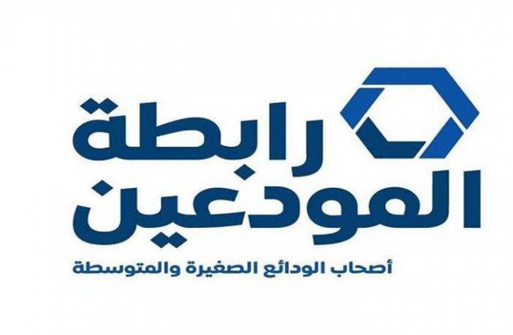 رابطة المودعين: فرنسبنك شوه القرار القضائي بالمزاعم الكاذبة وعلى أصحاب الودائع التوجه إلى القضاء