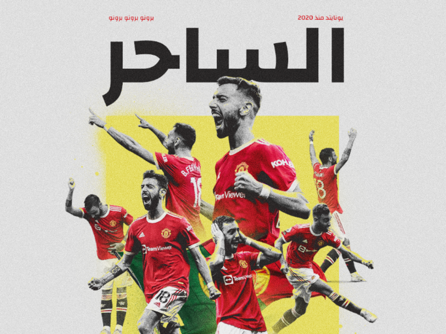  نادي مانشستر يونايتد الإنجليزي يمدد عقده مع النجم البرتغالي برونو فيرنانديز لمدة 4 سنوات جديدة