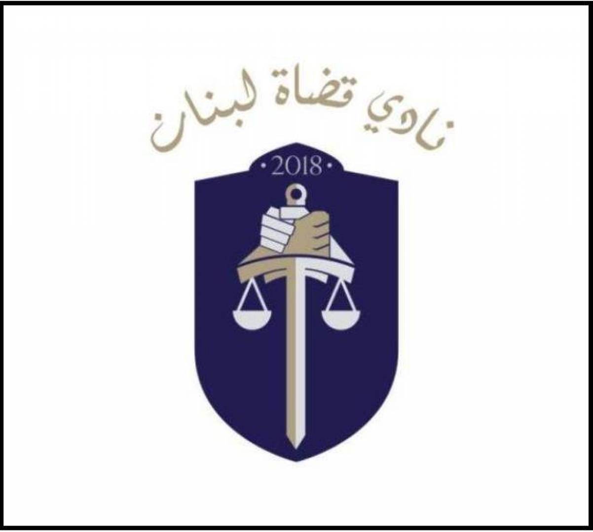 نادي القضاة: اجتماع الحكومة اللبنانية العاجل لبحث عمل السلطة القضائية خرق فاضح لمبدأ الفصل بين السلطات
