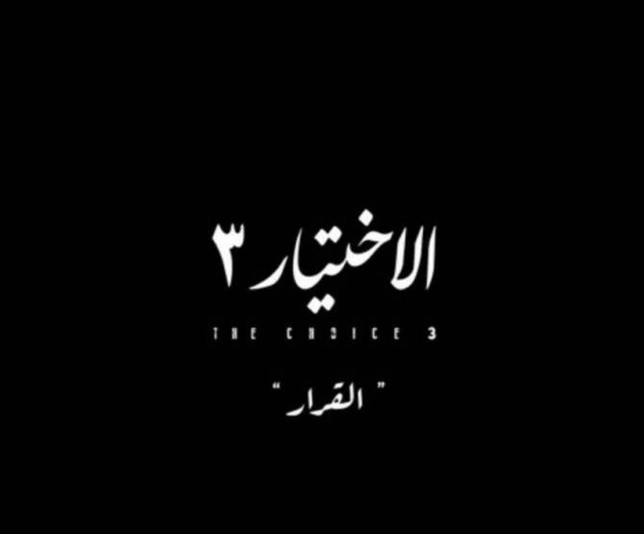 موعد عرض والقنوات الناقلة لمسلسل الاختيار