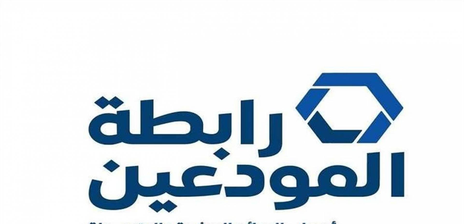 رابطة المودعين ترسل أسباب رفضها مشروع قانون الكابيتال كونترول إلى النواب وتوضح طبيعة ردهم عليها
