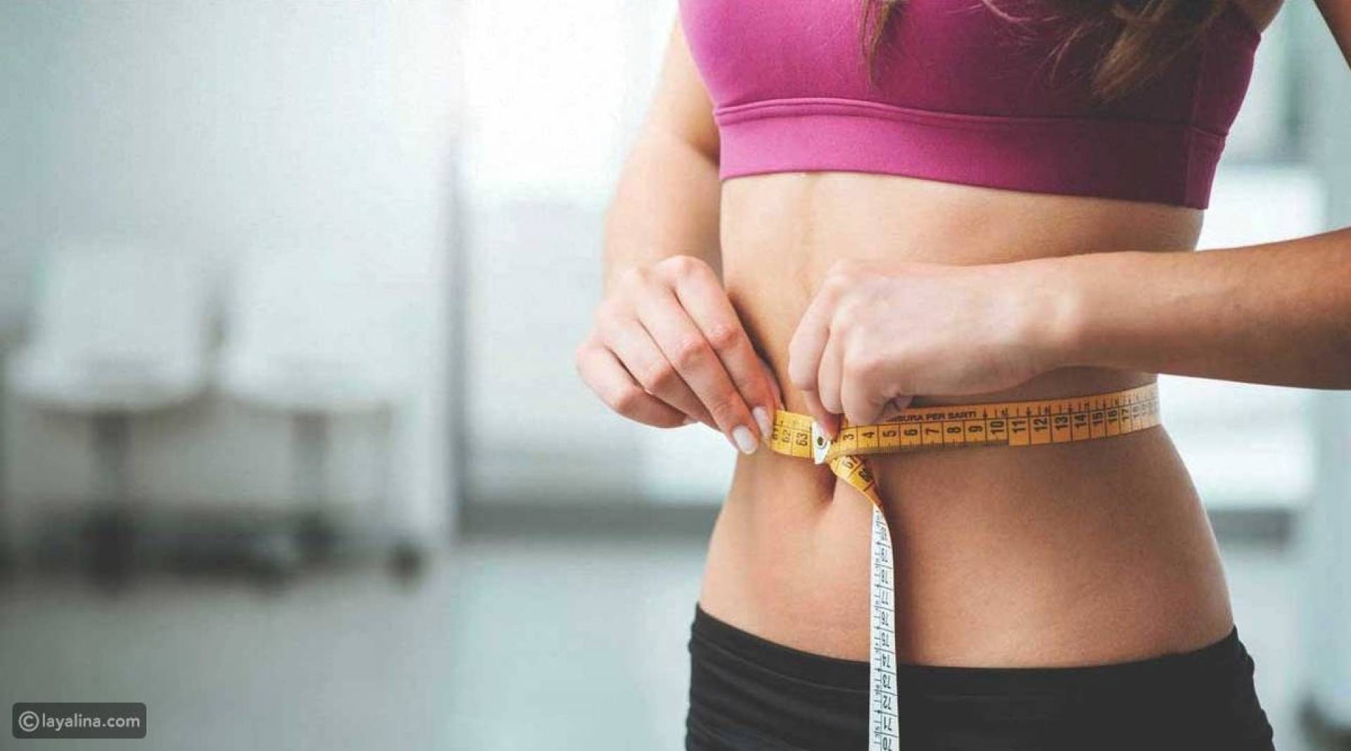 أفضل استراتيجية لإنقاص الوزن