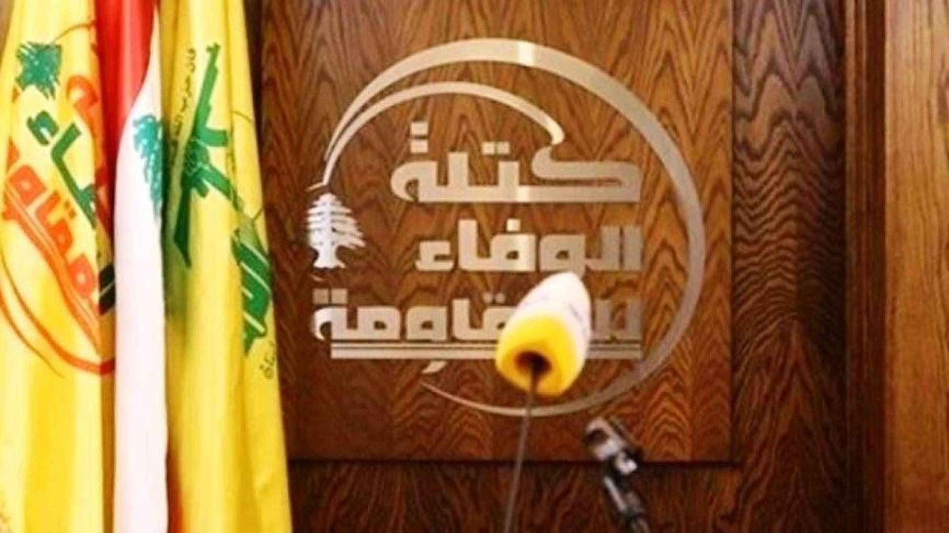 بعد قرار حصر السلاح.. الوفاء للمقاومة تدعو الحكومة لتصحيح ما أوقعت نفسها ولبنان فيه