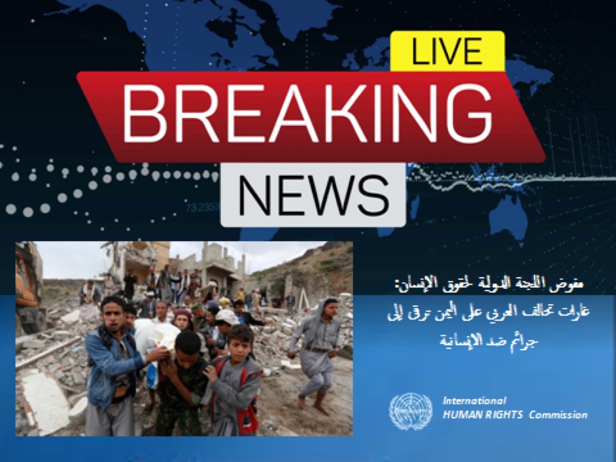 مفوض اللجنة الدولية لحقوق الإنسان: غارات تحالف العربي على اليمن ترقى إلى جرائم ضد الإنسانية