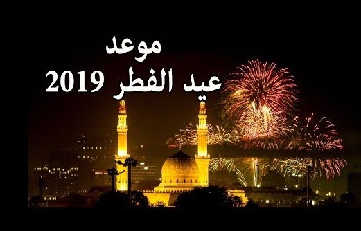 موعد أول أيام عيد الفطر السعيد