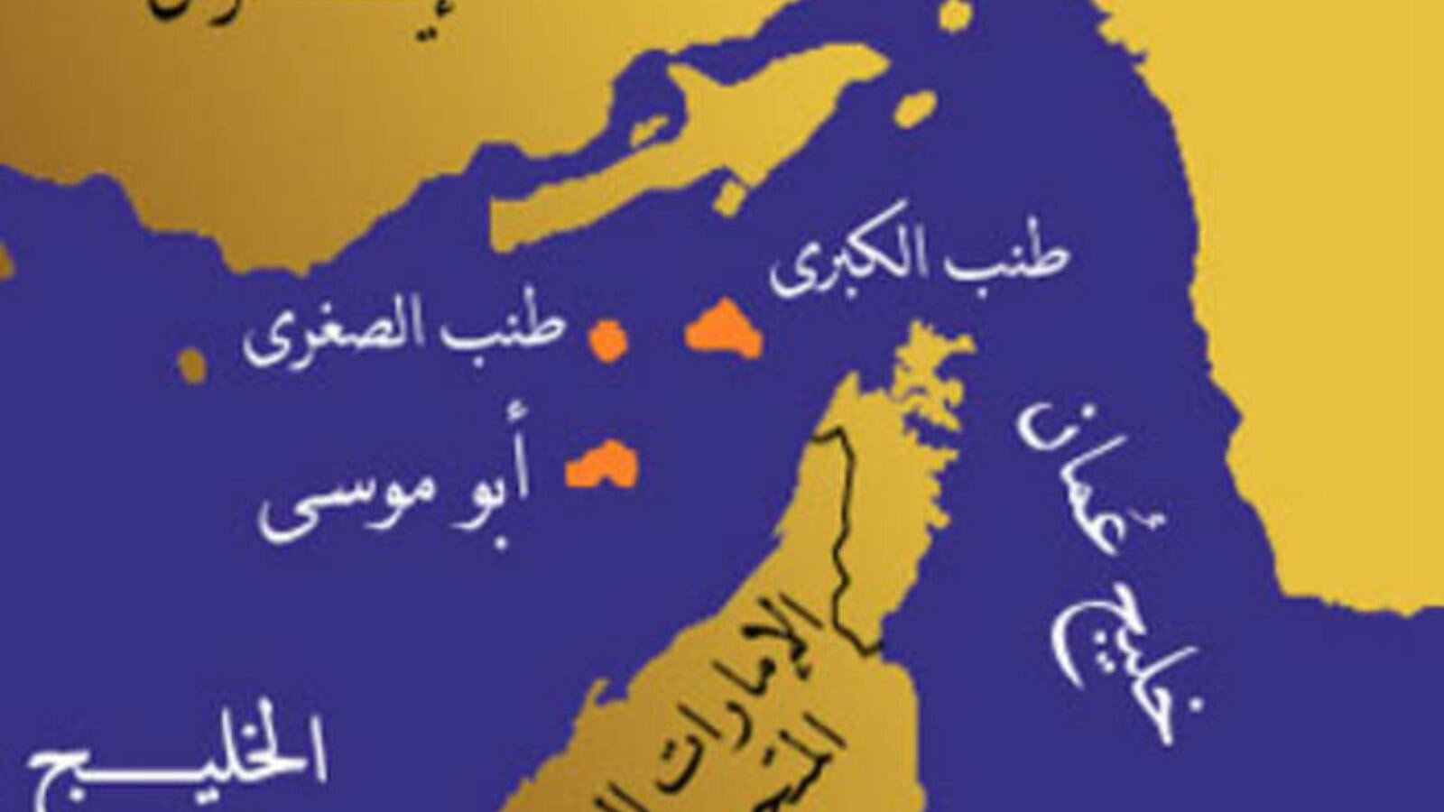 ايران ترد على الامارات بشأن 