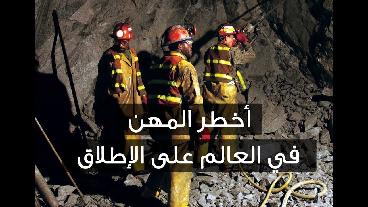 أخطر المهن على صحة الإنسان.. هل مهنتك من بينهم؟!