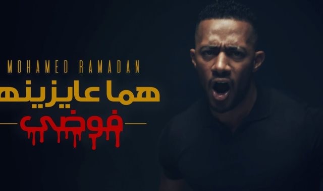 بالفيديو.. محمد رمضان يشعل مصر: 