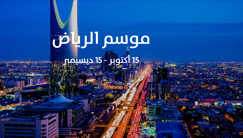 اعلان ترويجي لـ موسم الرياض 2019