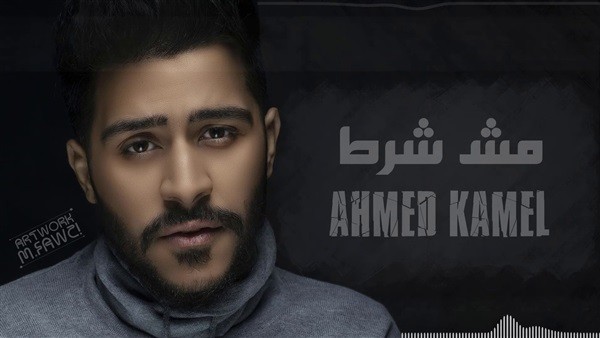 أغنية قولي للفنان أحمد كامل عبر يوتيوب حصريا