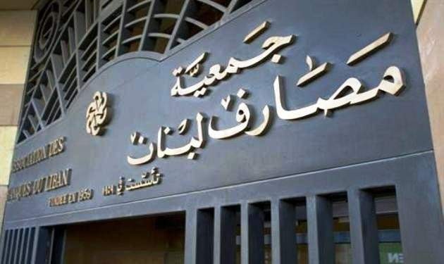 لن تتلتزم بالإضراب.. مصارف لبنان تفتح أبوابها غداً