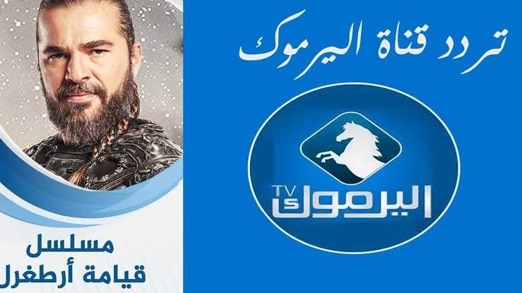 تردد قناة اليرموك الفضائية الناقلة لمسلسل المؤسس عثمان أو قيامة عثمان الحلقة 7
