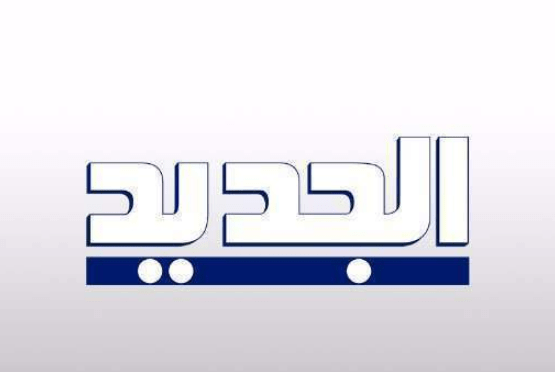 التحديث الجديد تردد قناة الجديد اللبنانية الفضائية 2020 2021