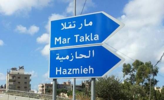 لبنان: بلدية الحازمية تعلن عن أول حالة 