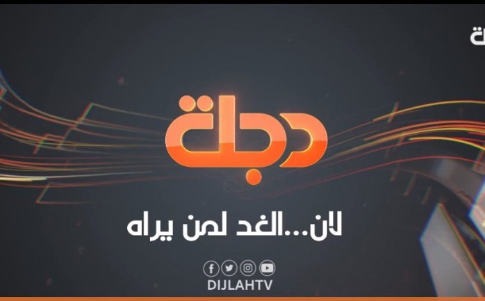 تردد قناة دجلة الجديد 2020 عرب سات ونايل سات 