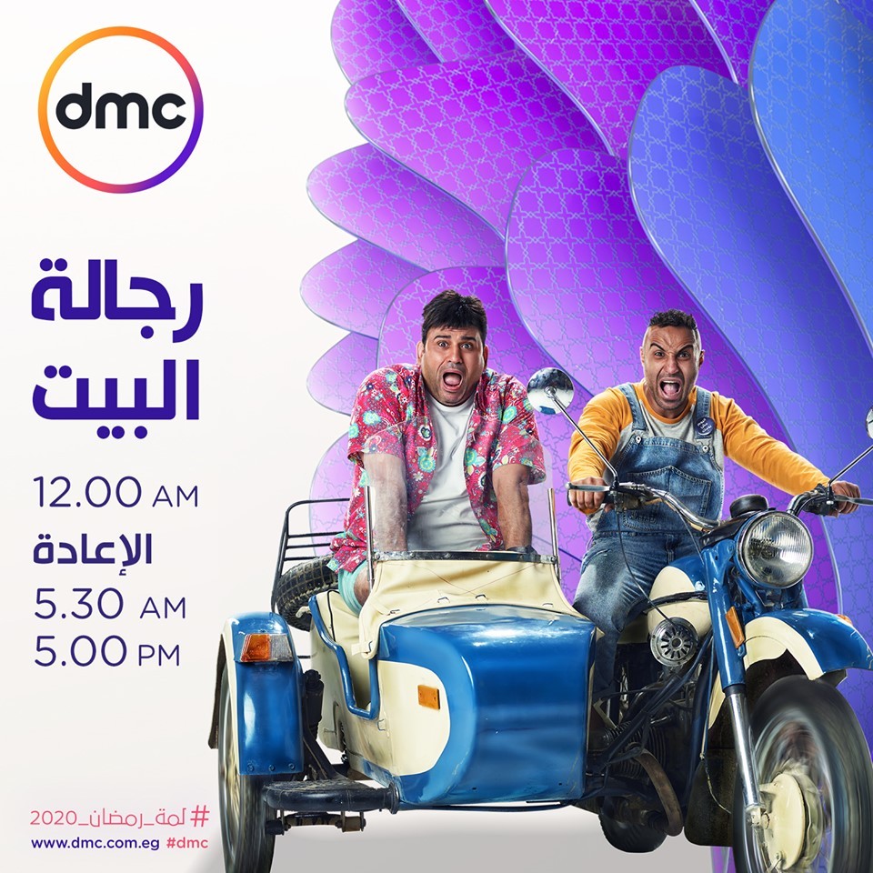 مسلسل رجالة البيت على قناة دي ام سي