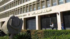 مصرف لبنان.jpg