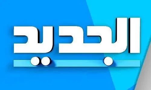 تردد قناة الجديد al jadeed اللبنانية الفضائية 2020