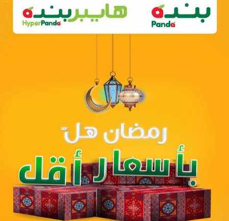 عروض هايبر بنده