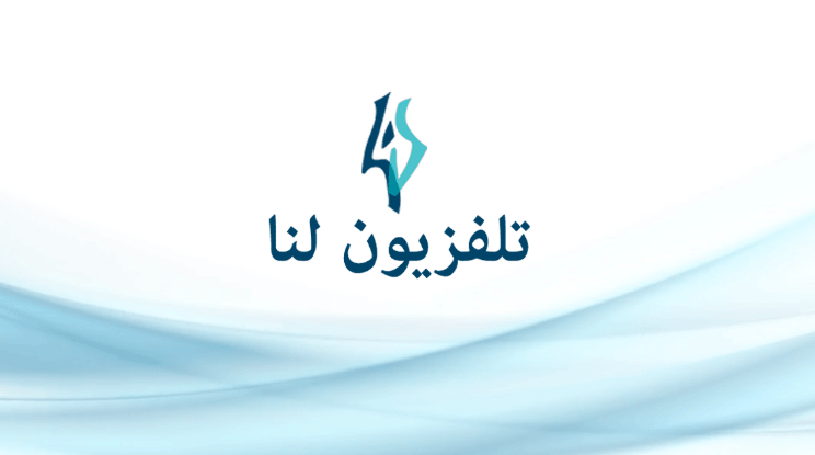 تردد قناة لنا LANA TV الفضائية  الجديد 2020 على النايل سات