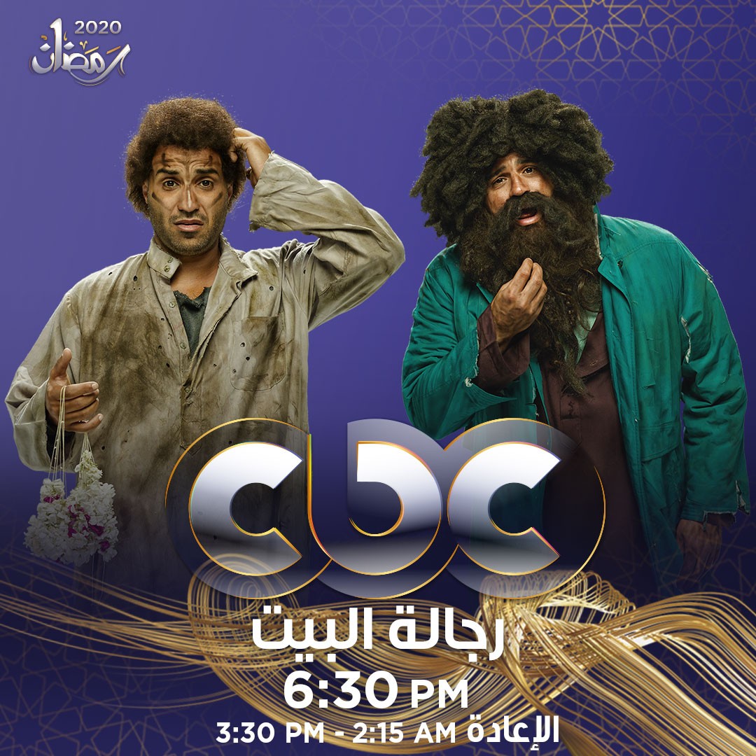 رجالة البيت على سي بي سي