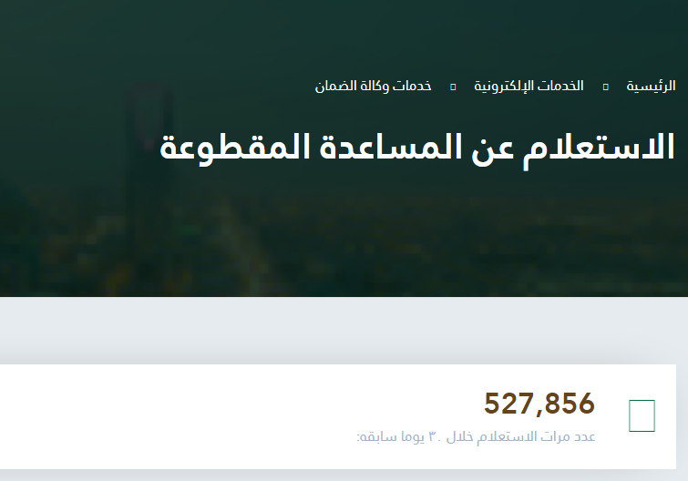 موعد صرف المساعدة المقطوعة 1441 | رابط الاستعلام عن مقطوعة ...